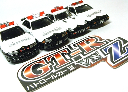 パトロールカーIII GT-R vs Z | ミニカー散財とほほ日記